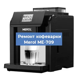Ремонт заварочного блока на кофемашине Merol ME-709 в Новосибирске